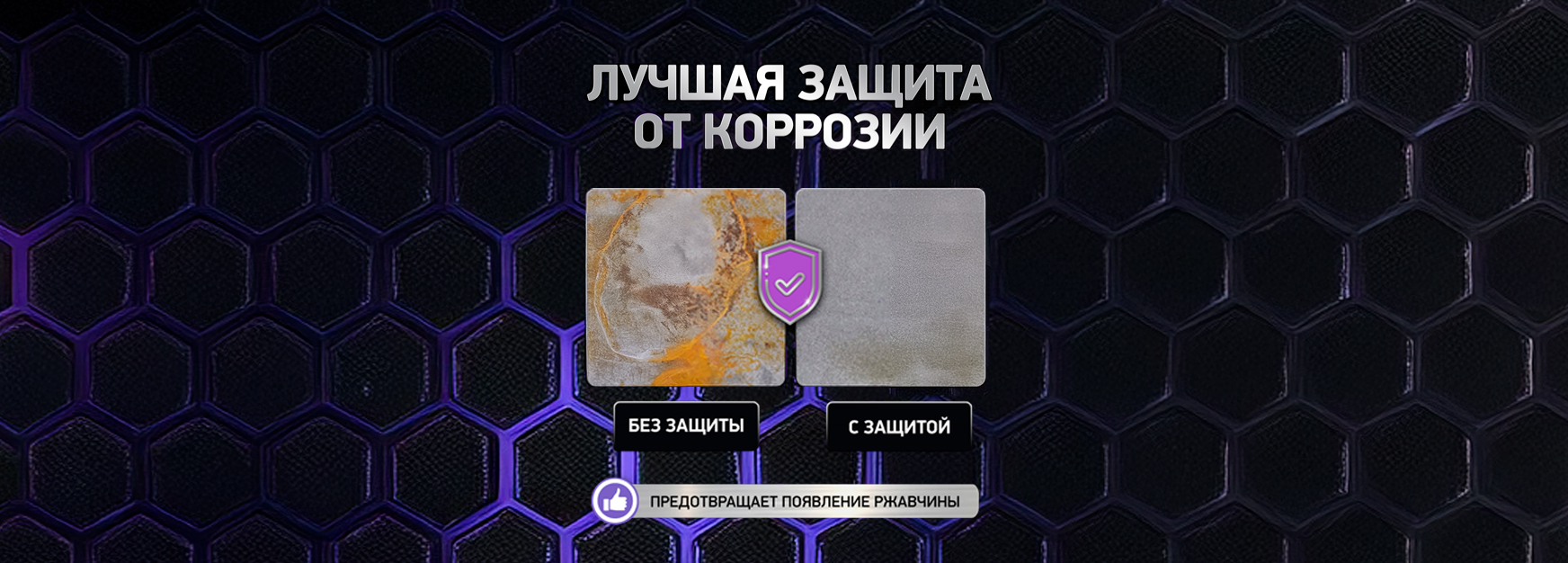 Лучшая защита от коррозии